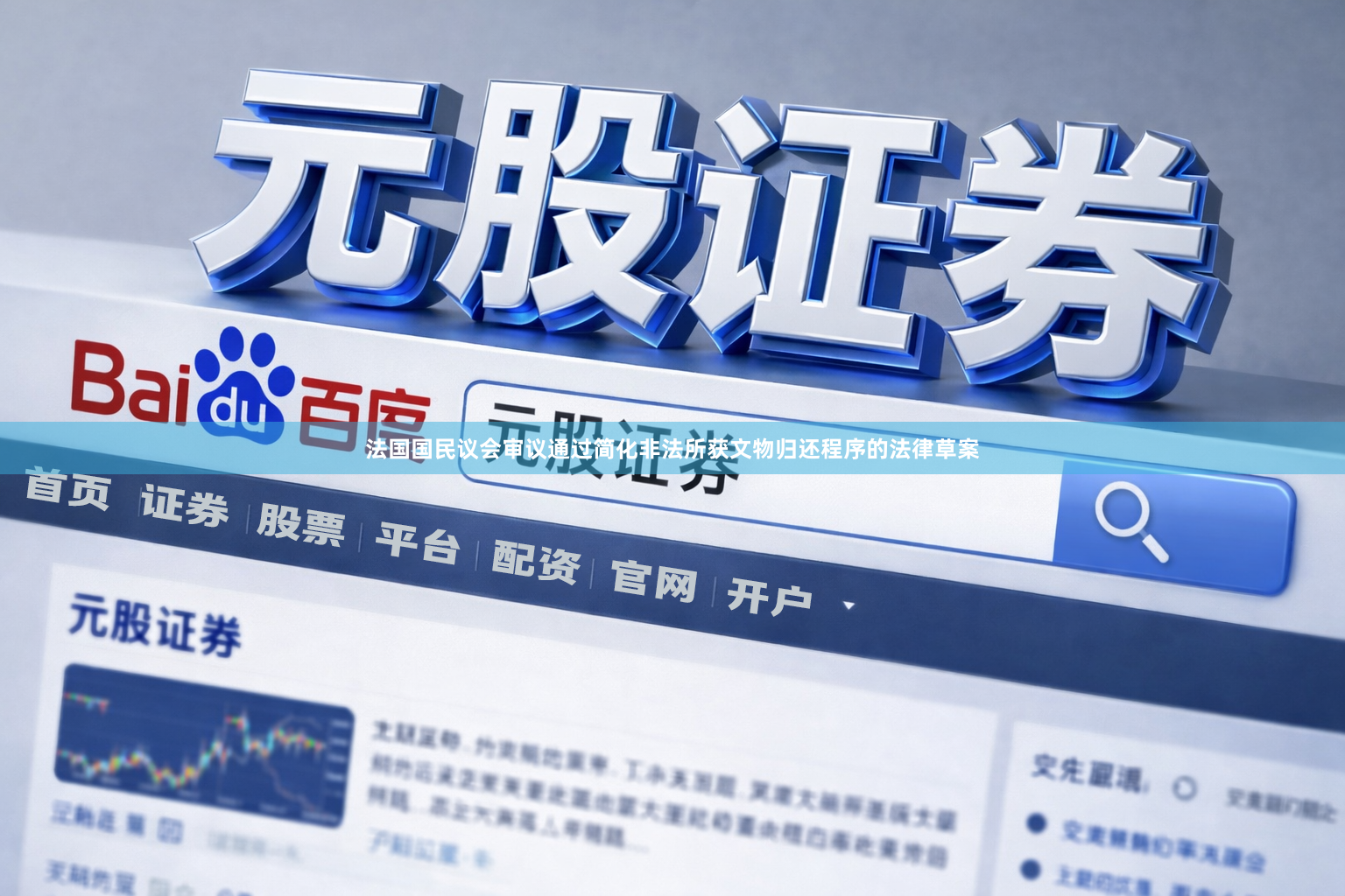 法国国民议会审议通过简化非法所获文物归还程序的法律草案