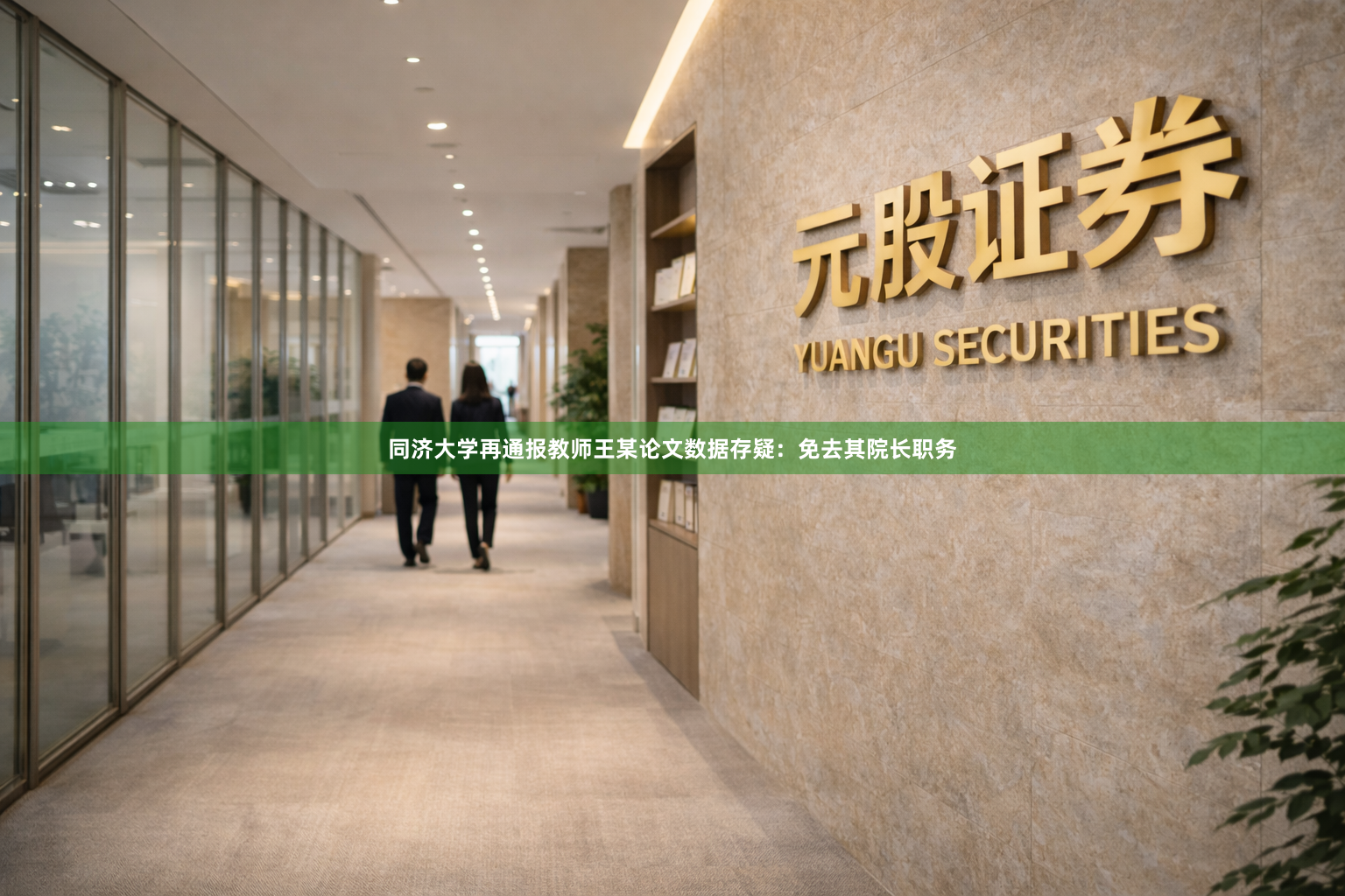 同济大学再通报教师王某论文数据存疑：免去其院长职务