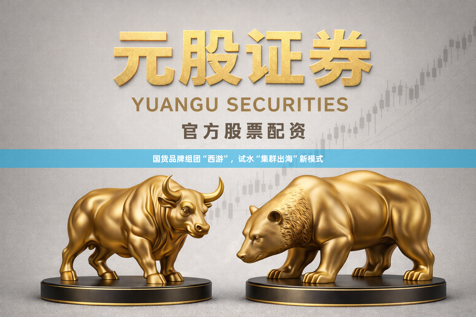 国货品牌组团“西游”，试水“集群出海”新模式
