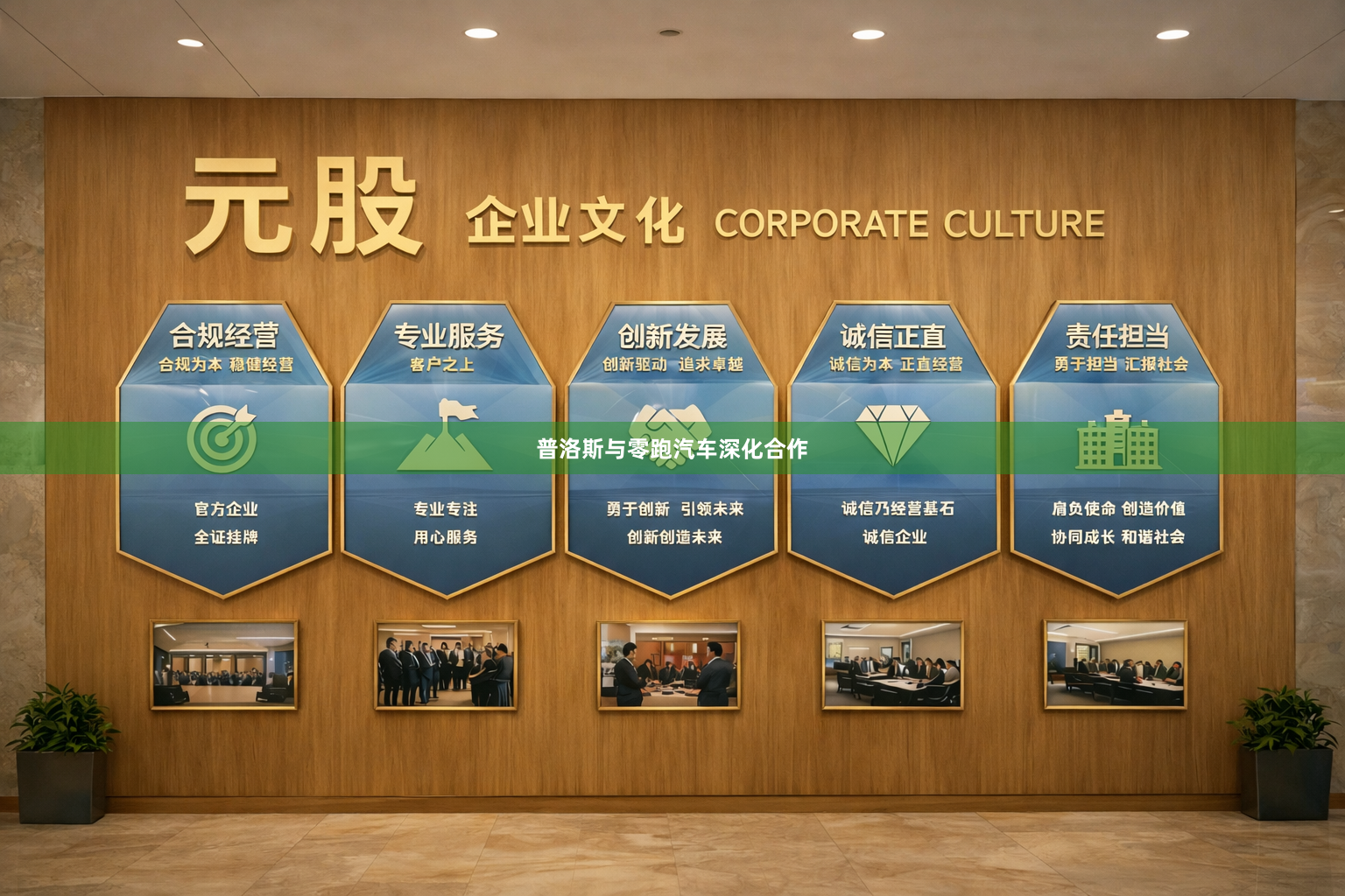 普洛斯与零跑汽车深化合作