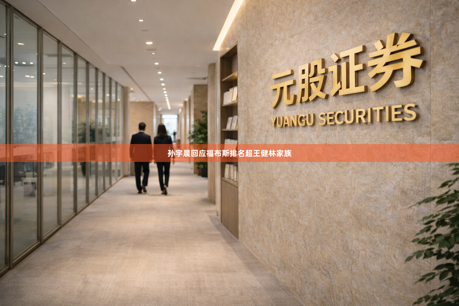孙宇晨回应福布斯排名超王健林家族
