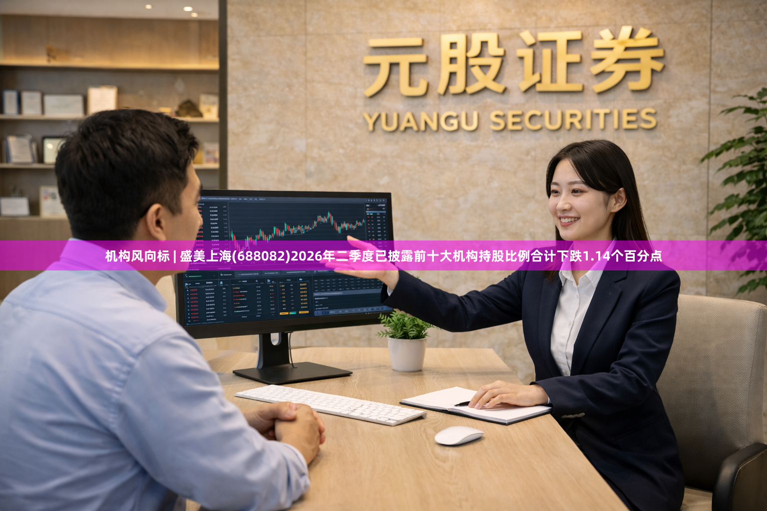 机构风向标 | 盛美上海(688082)2026年二季度已披露前十大机构持股比例合计下跌1.14个百分点
