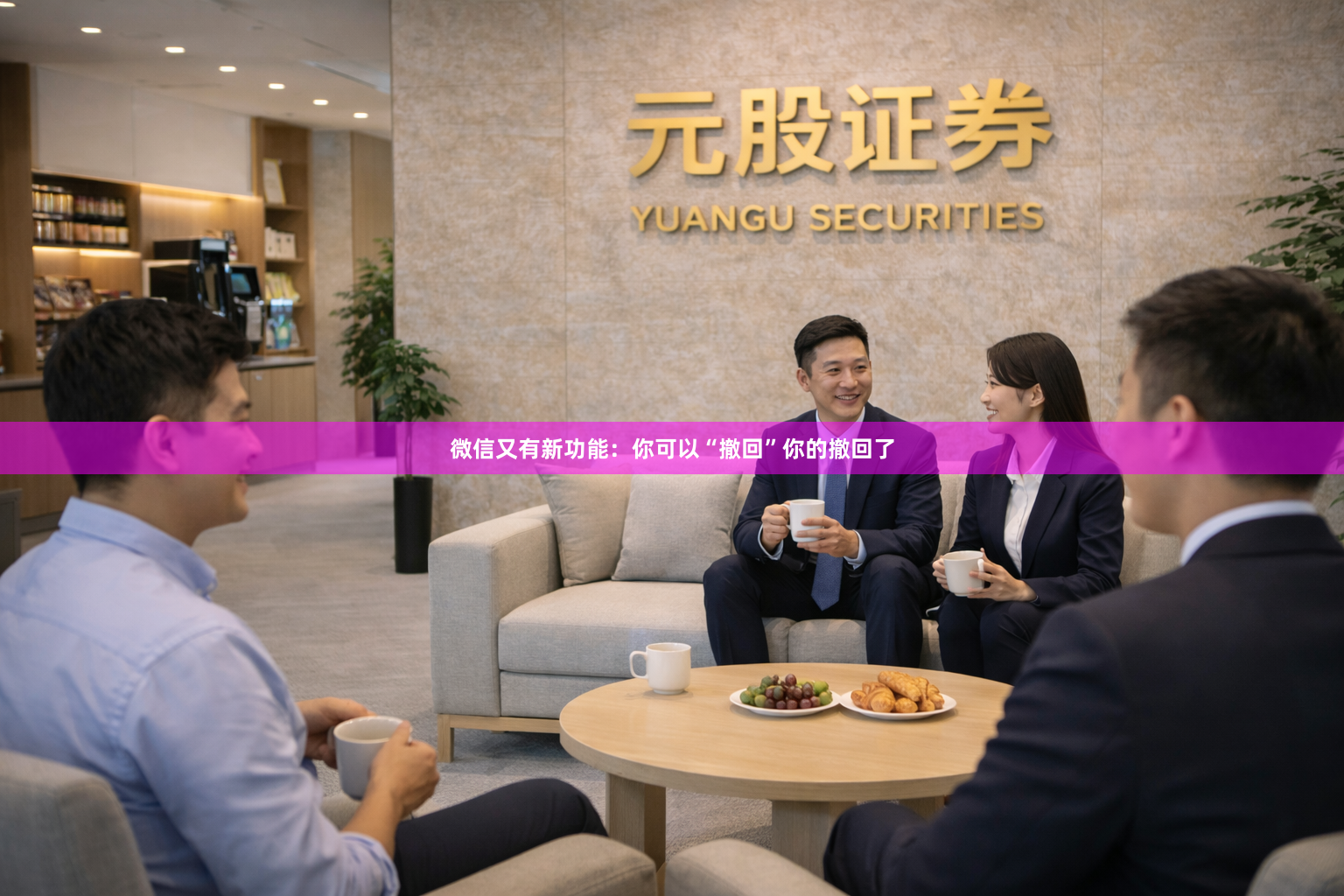 微信又有新功能：你可以“撤回”你的撤回了