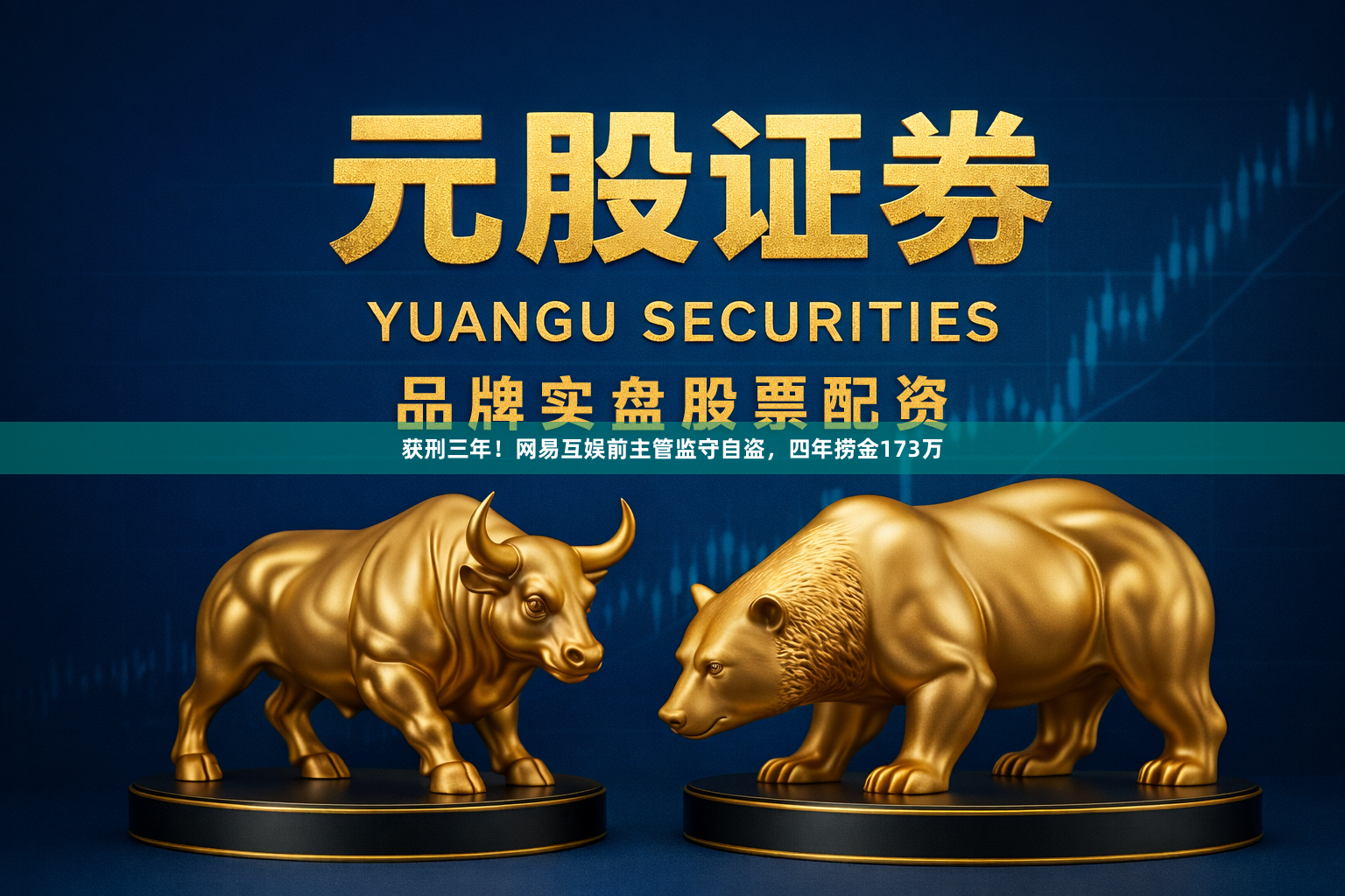 获刑三年！网易互娱前主管监守自盗，四年捞金173万