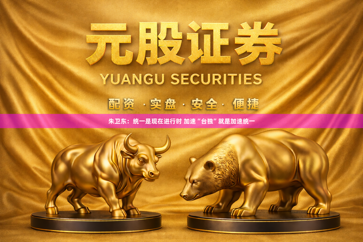 朱卫东：统一是现在进行时 加速“台独”就是加速统一