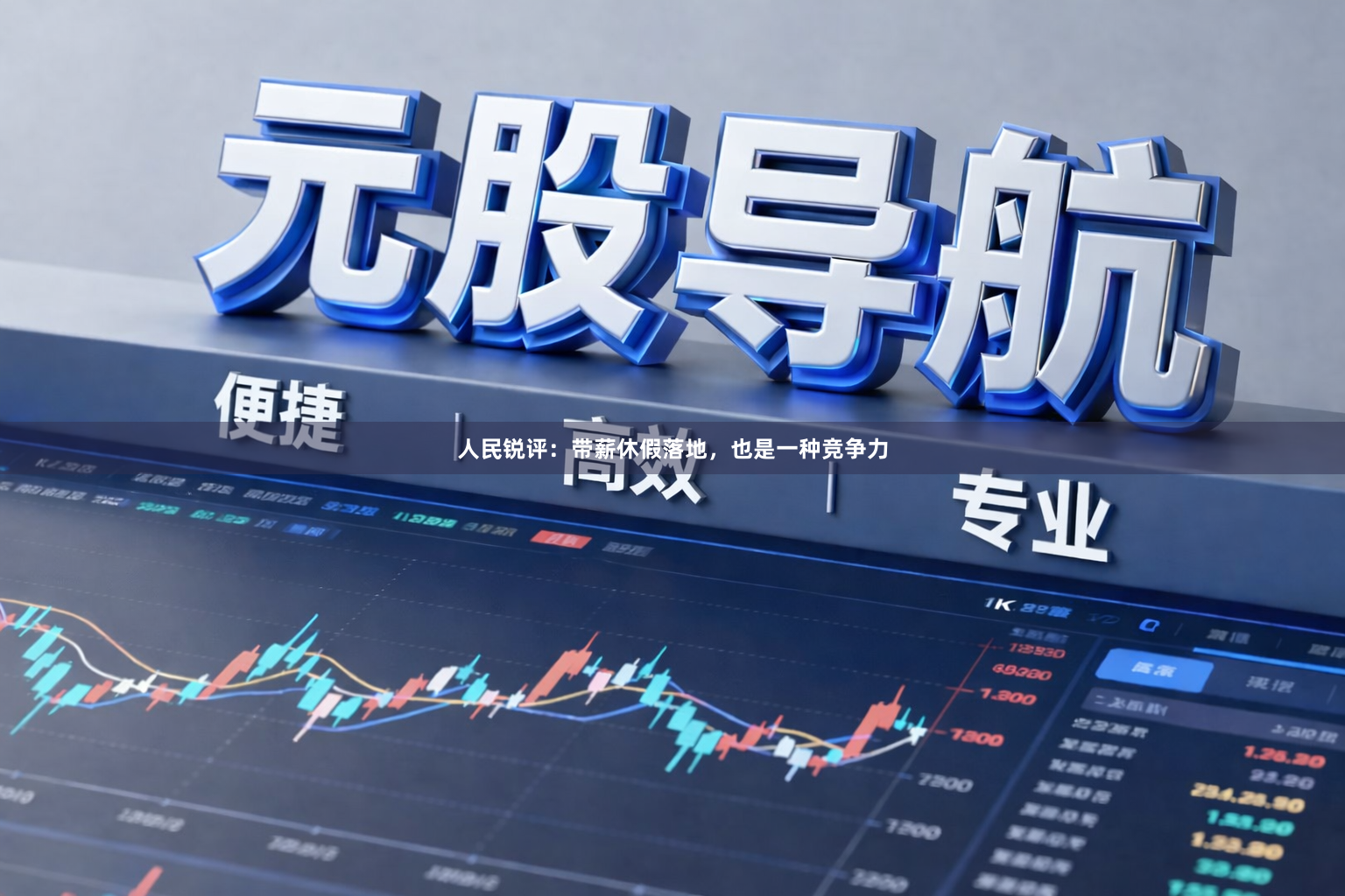 人民锐评：带薪休假落地，也是一种竞争力