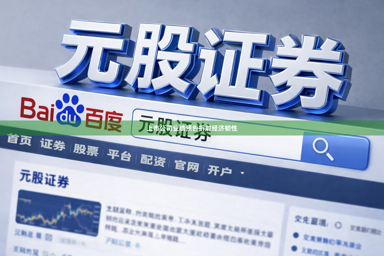 上市公司业绩预告折射经济韧性