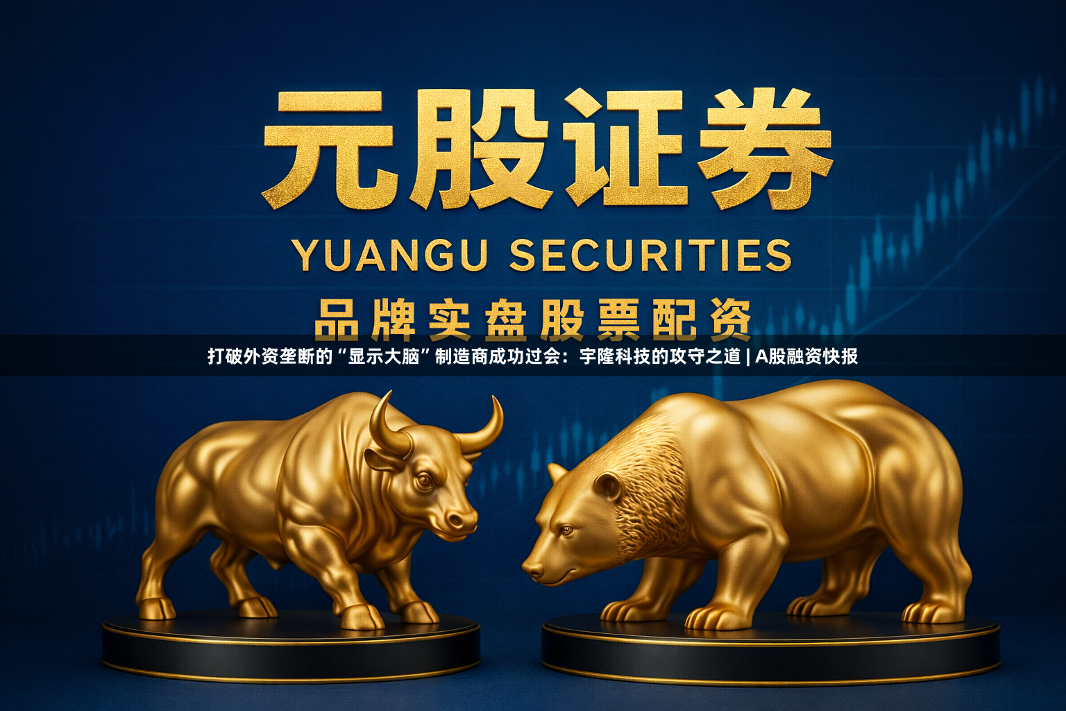 打破外资垄断的“显示大脑”制造商成功过会:宇隆科技的攻守之道 | A股融资快报