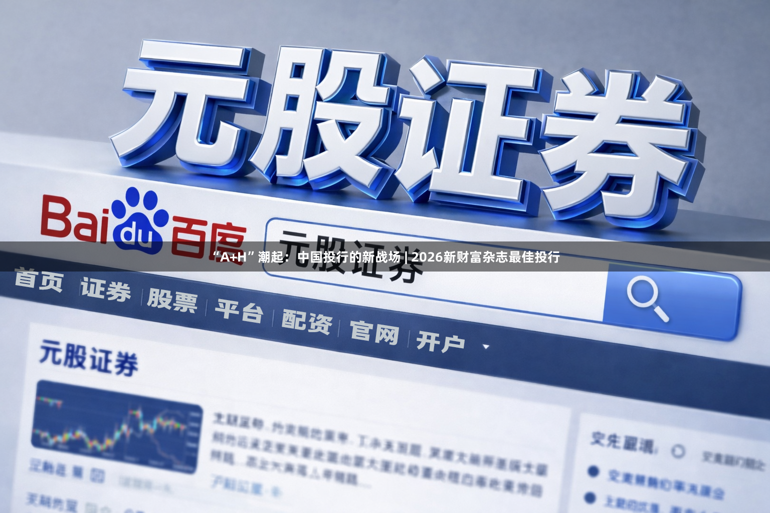 “A+H”潮起：中国投行的新战场 | 2026新财富杂志最佳投行
