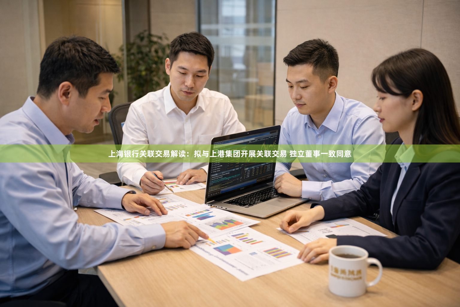 上海银行关联交易解读：拟与上港集团开展关联交易 独立董事一致同意