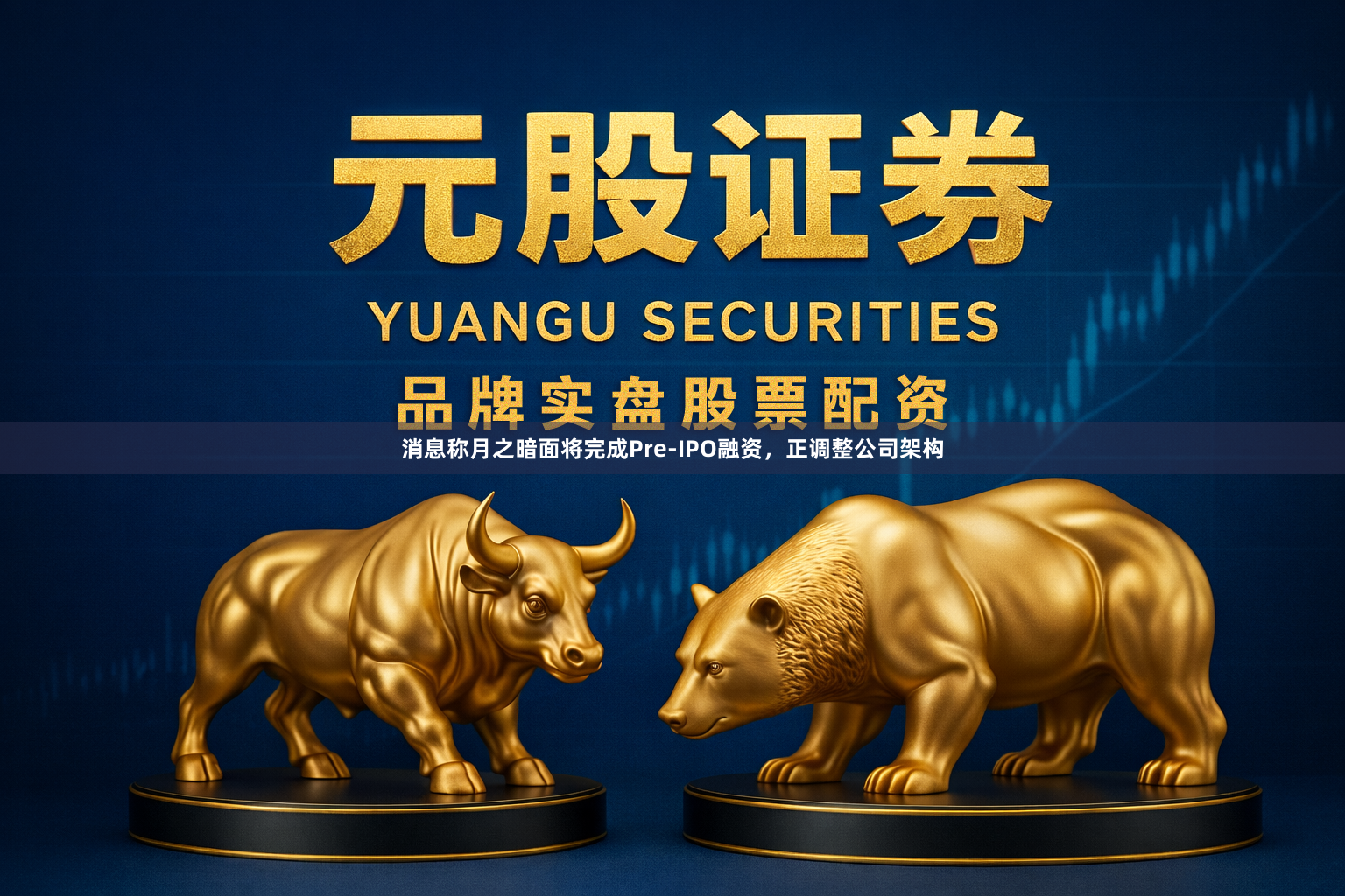 消息称月之暗面将完成Pre-IPO融资，正调整公司架构