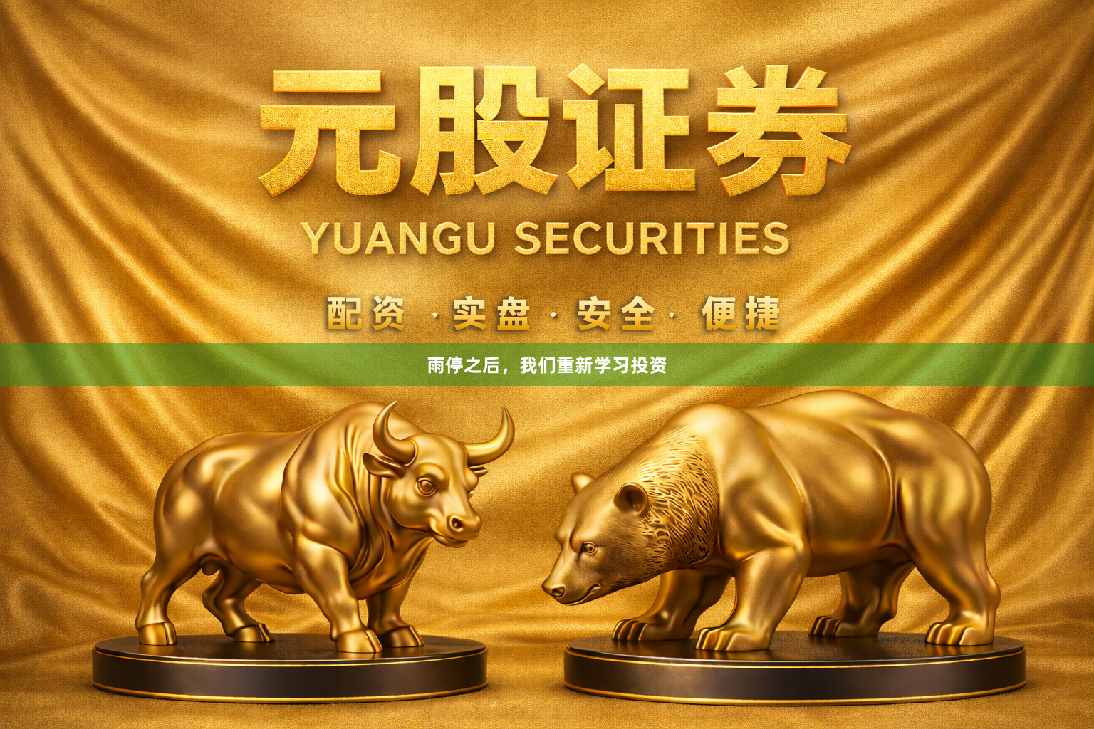 雨停之后，我们重新学习投资