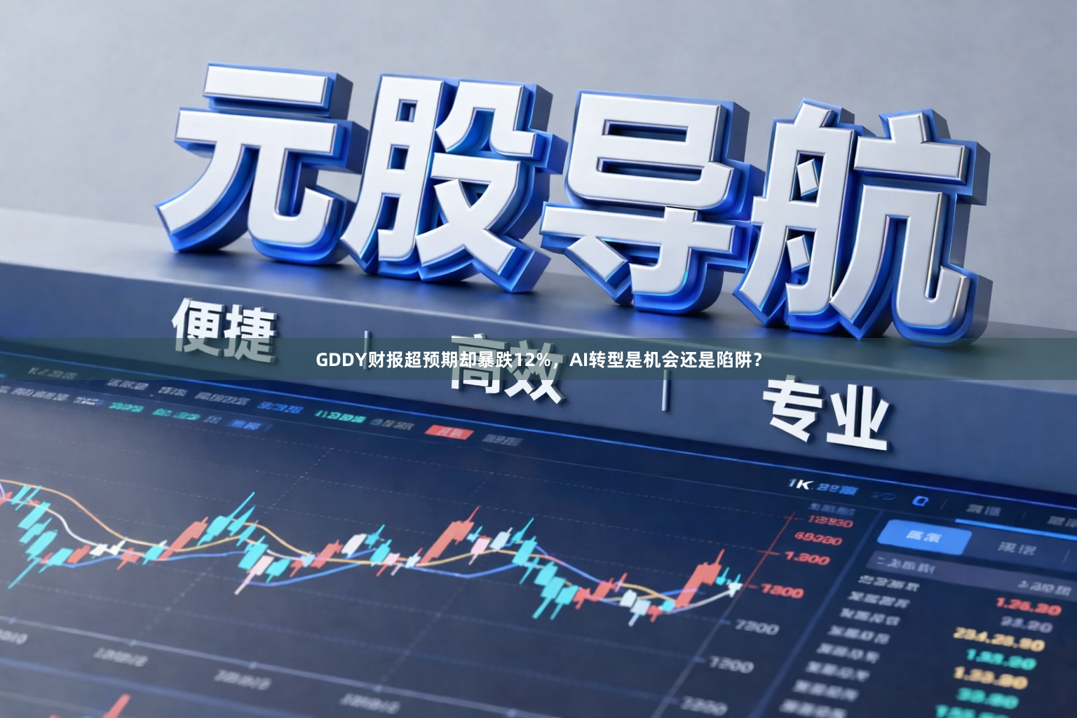 GDDY财报超预期却暴跌12%，AI转型是机会还是陷阱？