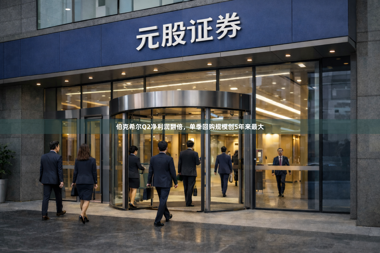 伯克希尔Q2净利润翻倍,单季回购规模创5年来最大