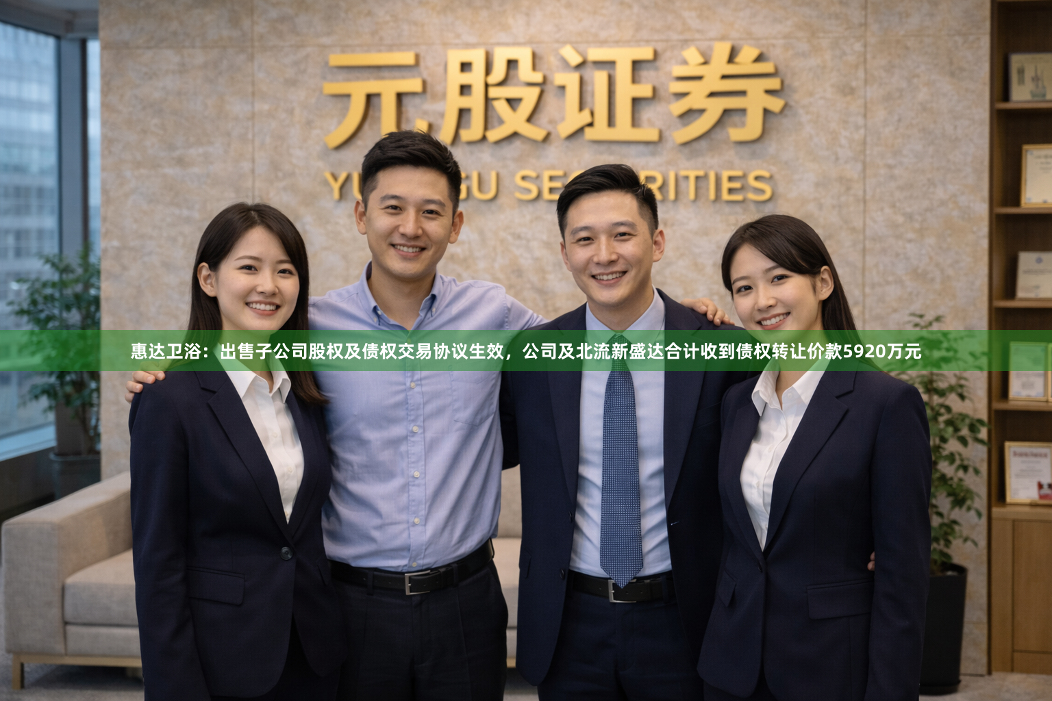 惠达卫浴：出售子公司股权及债权交易协议生效，公司及北流新盛达合计收到债权转让价款5920万元