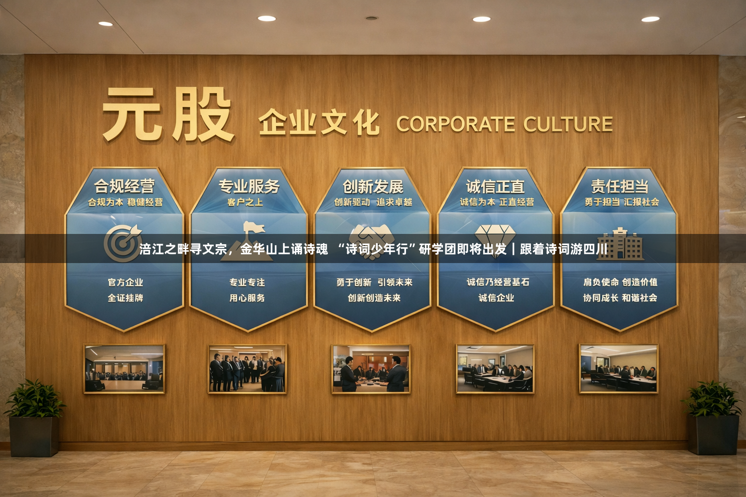 涪江之畔寻文宗，金华山上诵诗魂  “诗词少年行”研学团即将出发｜跟着诗词游四川