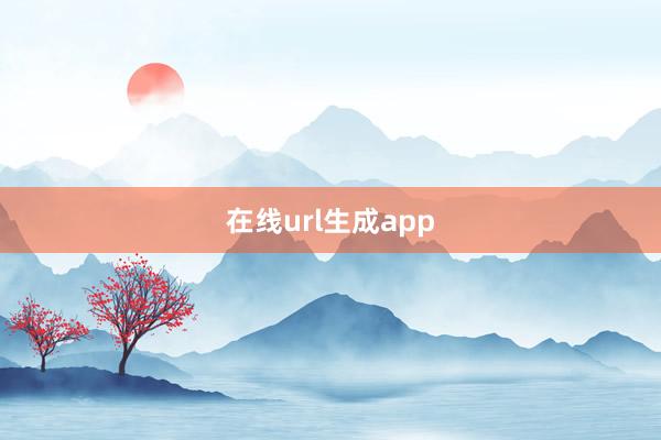 在线url生成app