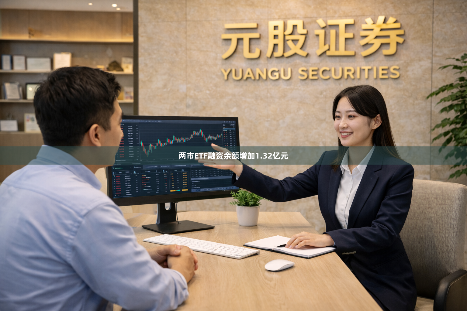 两市ETF融资余额增加1.32亿元