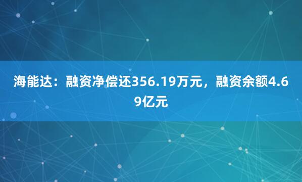 海能达：融资净偿还356.19万元，融资余额4.69亿元