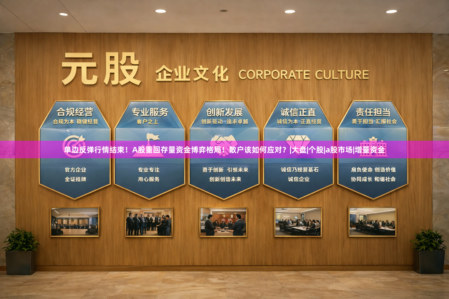 单边反弹行情结束！A股重回存量资金博弈格局！散户该如何应对？|大盘|个股|a股市场|增量资金