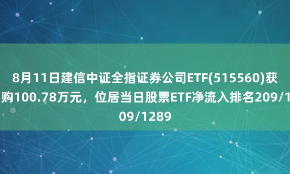 8月11日建信中证全指证券公司ETF(515560)获净申购100.78万元,位居当日股票ETF净流入排名209/1289