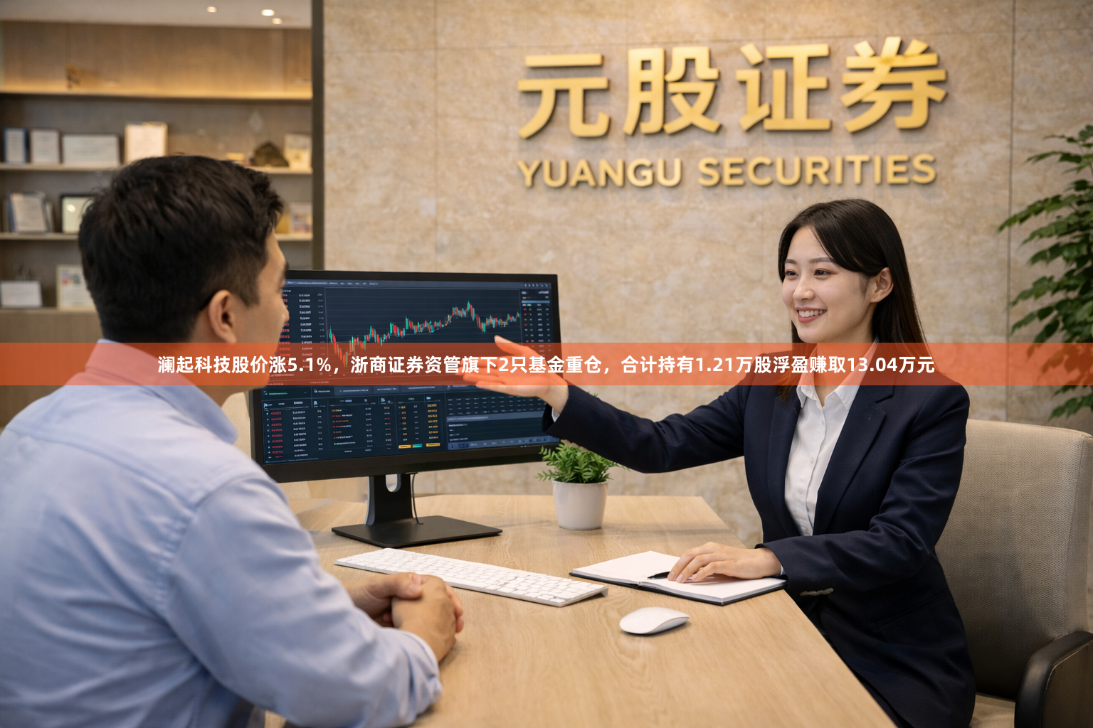澜起科技股价涨5.1%，浙商证券资管旗下2只基金重仓，合计持有1.21万股浮盈赚取13.04万元