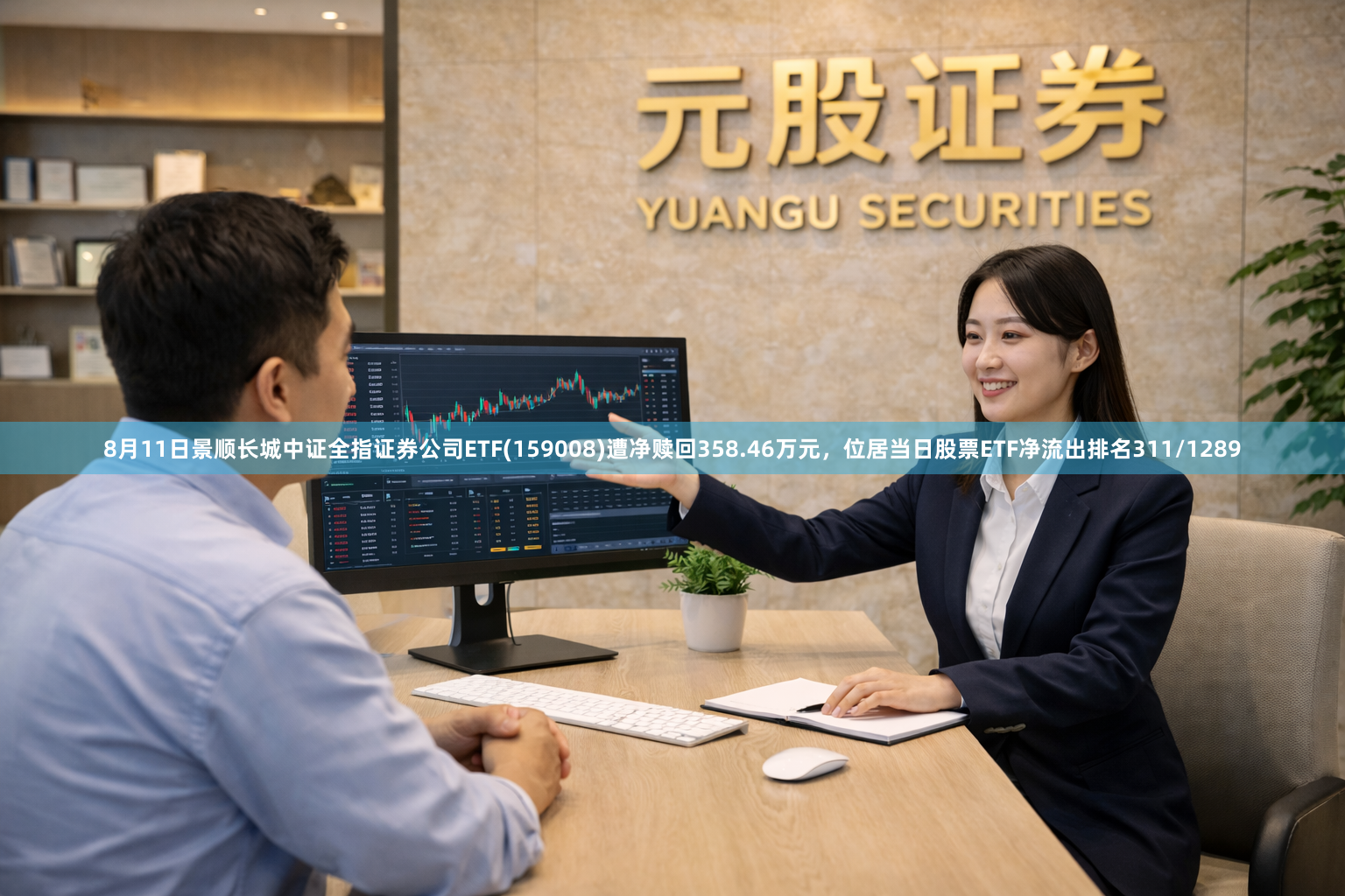 8月11日景顺长城中证全指证券公司ETF(159008)遭净赎回358.46万元，位居当日股票ETF净流出排名311/1289