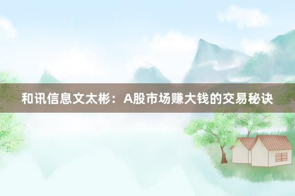 和讯信息文太彬：A股市场赚大钱的交易秘诀