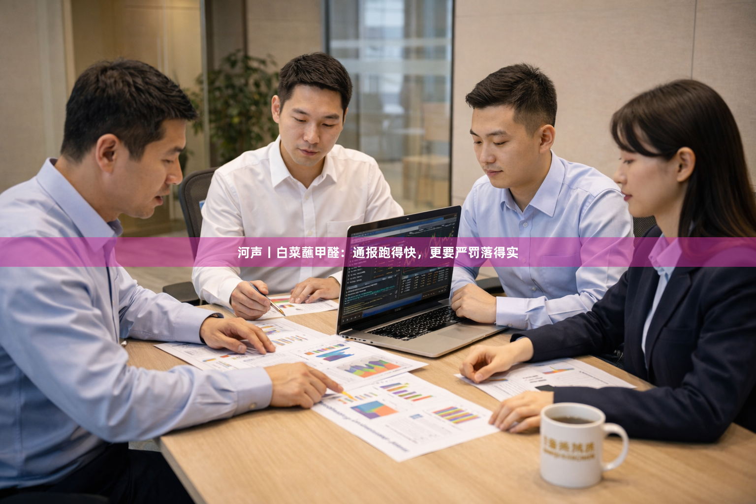 河声丨白菜蘸甲醛：通报跑得快，更要严罚落得实