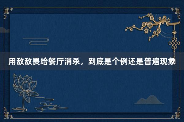 用敌敌畏给餐厅消杀，到底是个例还是普遍现象