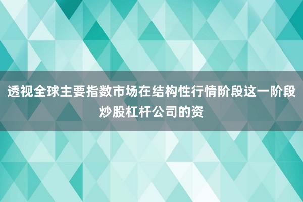 透视全球主要指数市场在结构性行情阶段这一阶段炒股杠杆公司的资