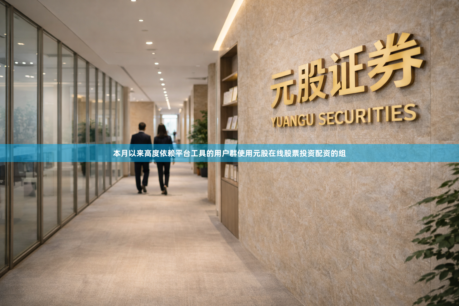 本月以来高度依赖平台工具的用户群使用元股在线股票投资配资的组