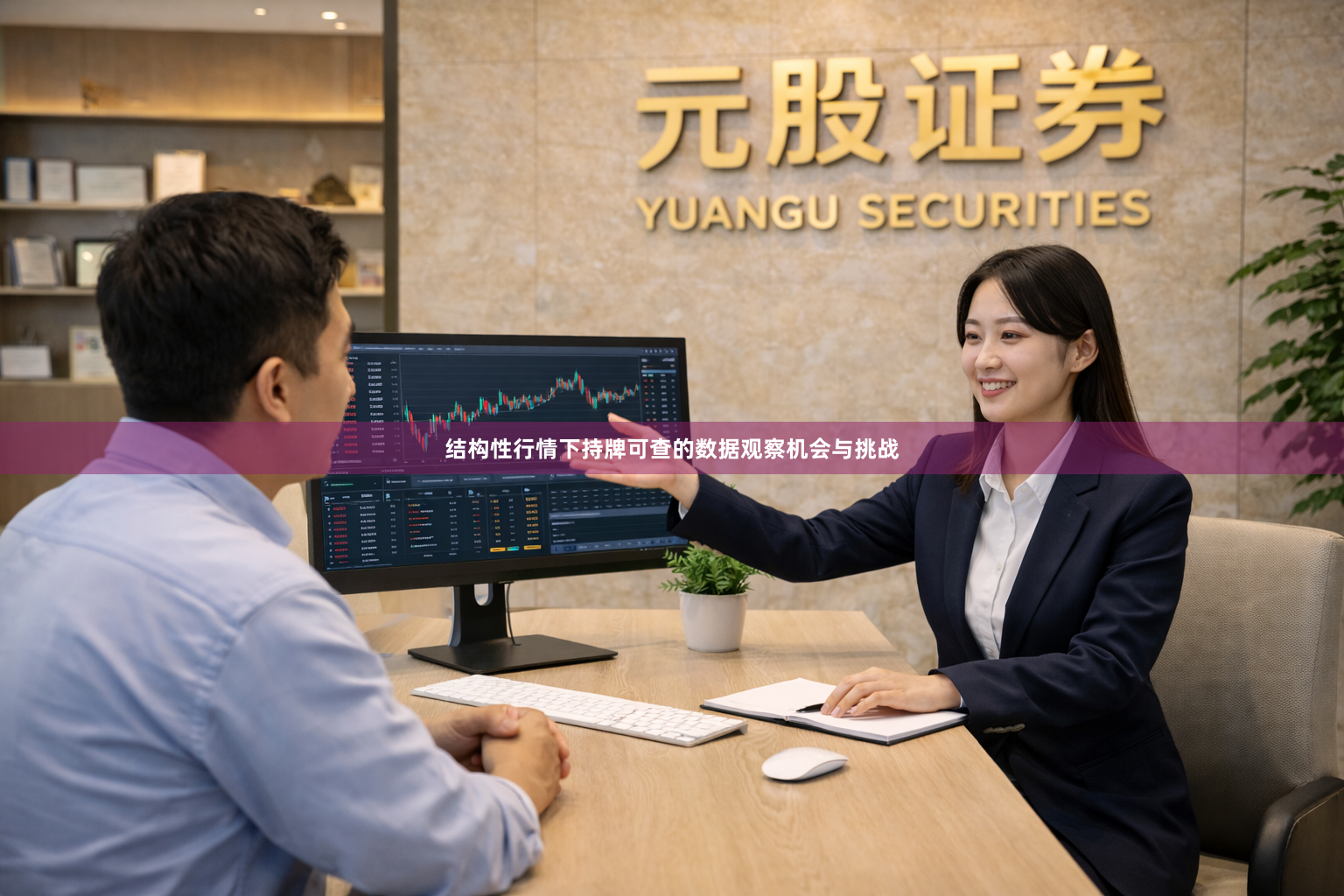 结构性行情下持牌可查的数据观察机会与挑战
