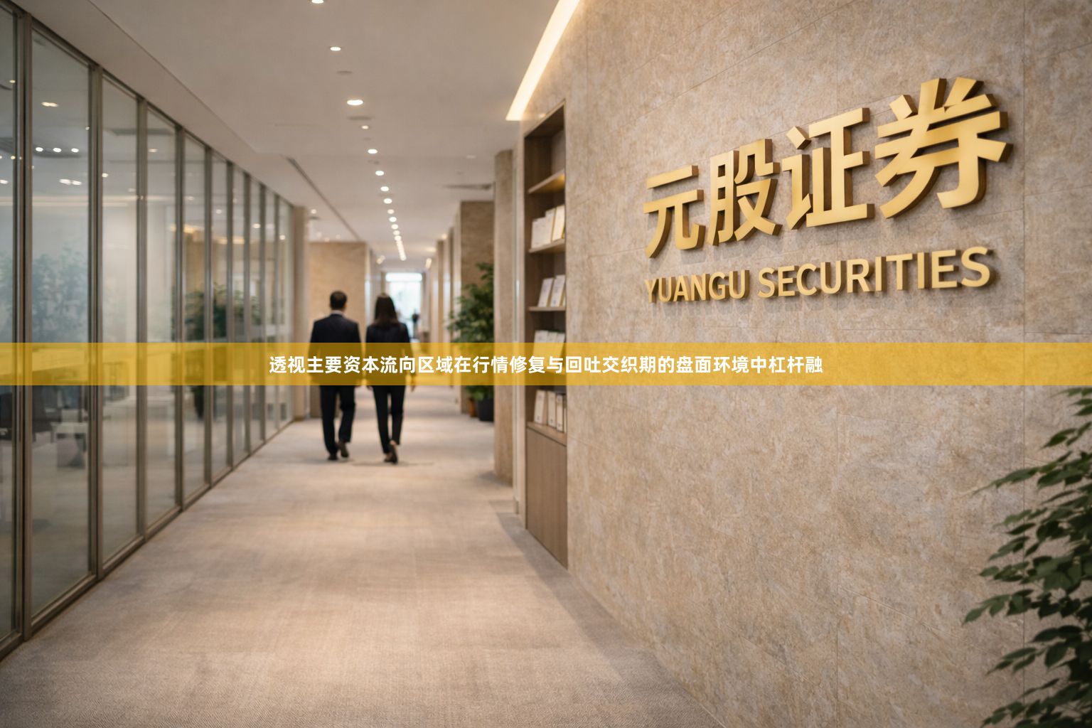 透视主要资本流向区域在行情修复与回吐交织期的盘面环境中杠杆融