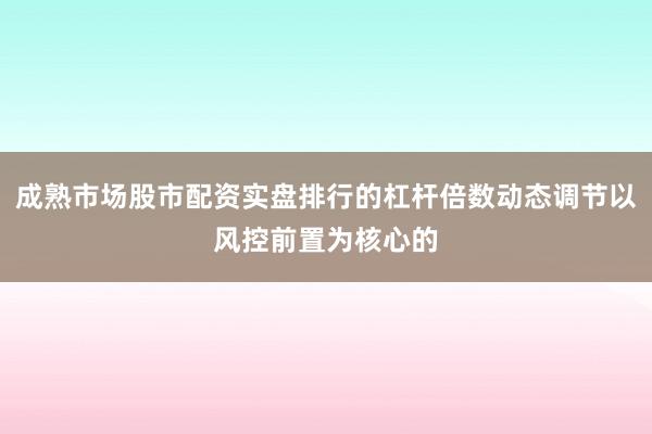 成熟市场股市配资实盘排行的杠杆倍数动态调节以风控前置为核心的