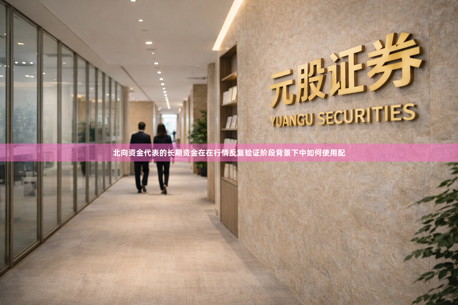 北向资金代表的长期资金在在行情反复验证阶段背景下中如何使用配