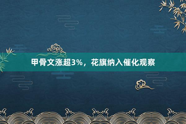 甲骨文涨超3%，花旗纳入催化观察