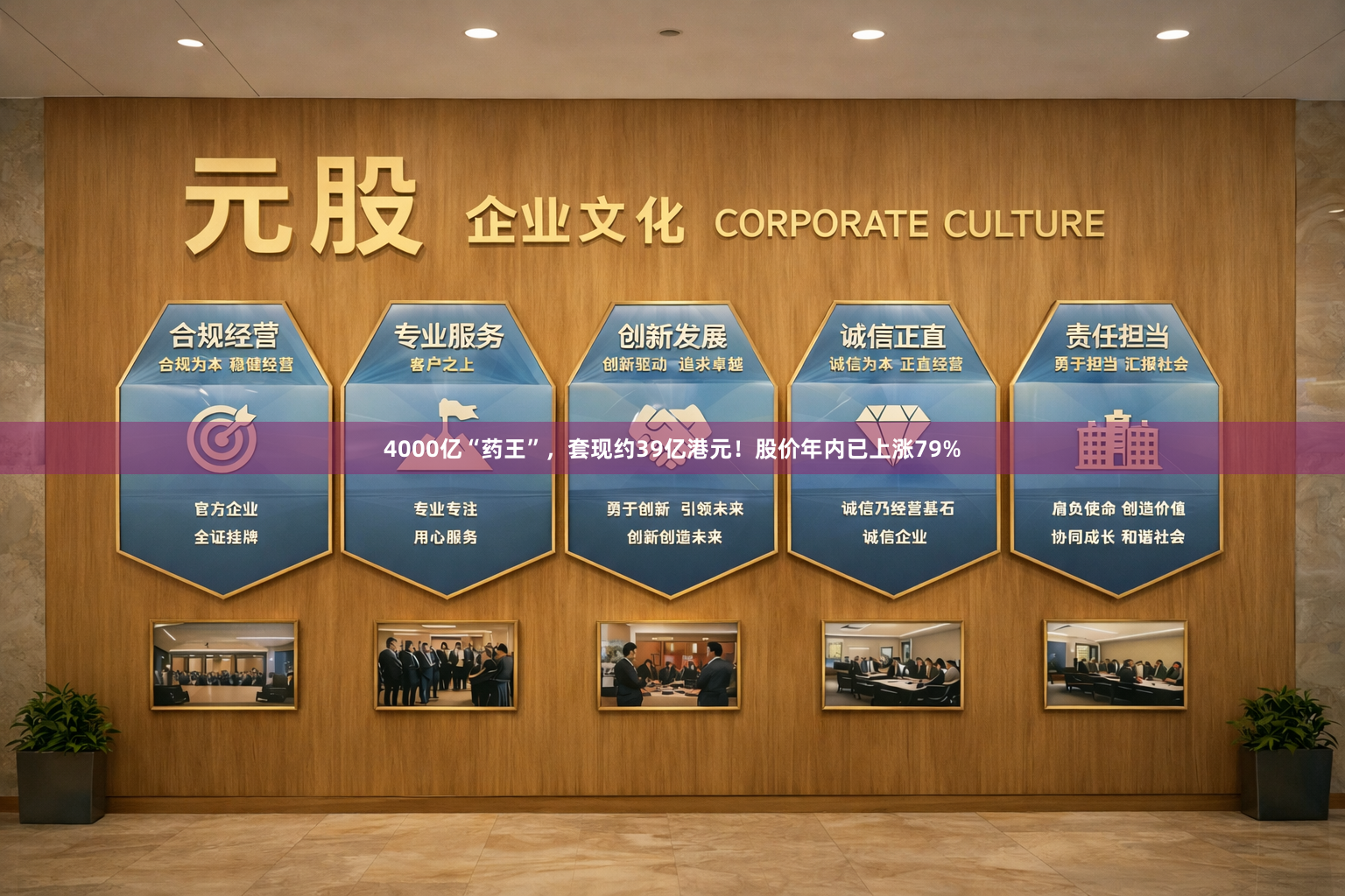 4000亿“药王”,套现约39亿港元!股价年内已上涨79%