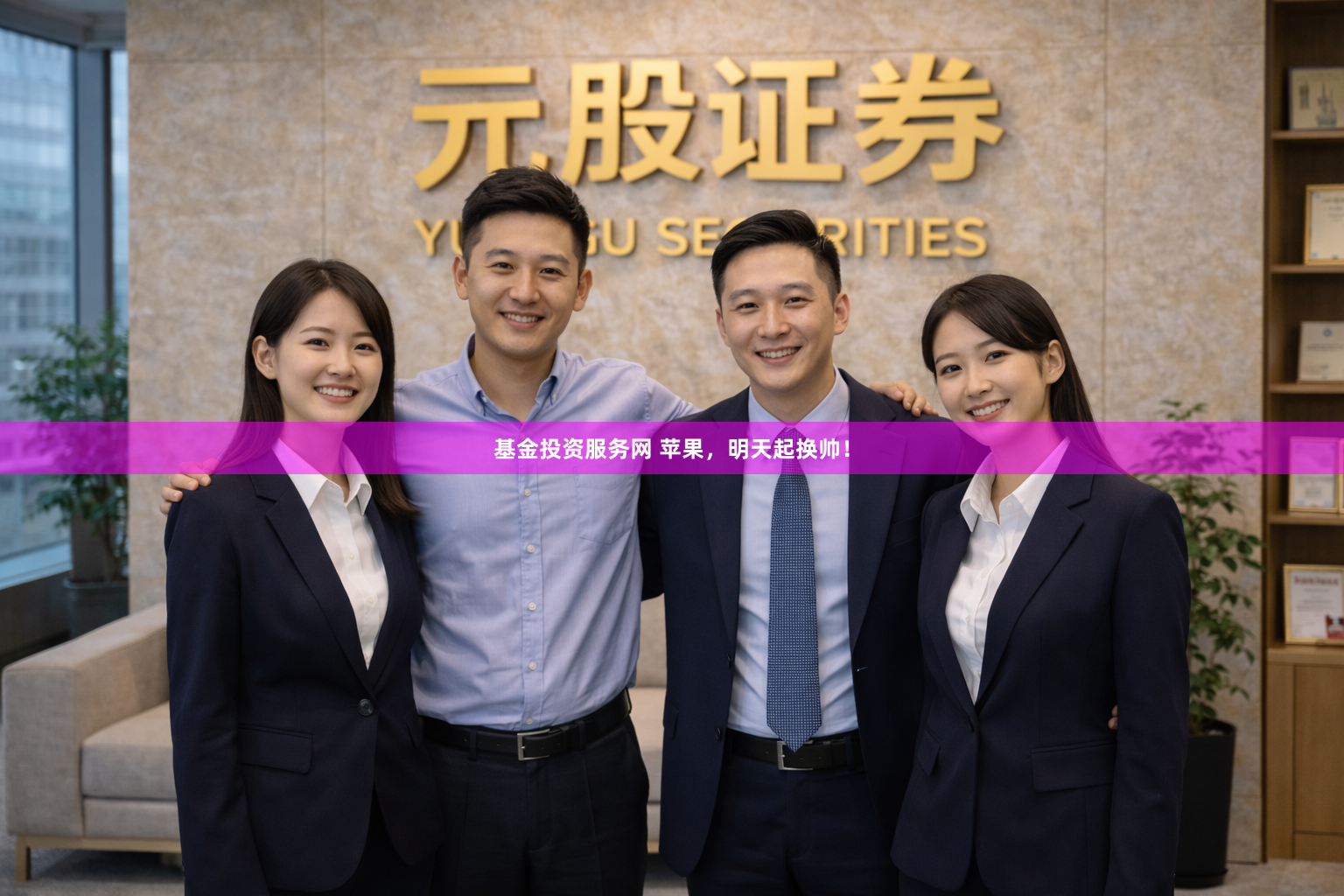 基金投资服务网 苹果，明天起换帅！