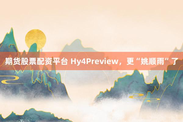 期货股票配资平台 Hy4Preview，更“姚顺雨”了