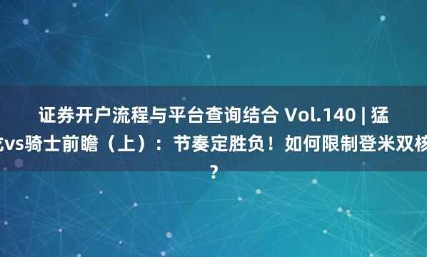 证券开户流程与平台查询结合 Vol.140 | 猛龙vs骑士前瞻（上）：节奏定胜负！如何限制登米双核？