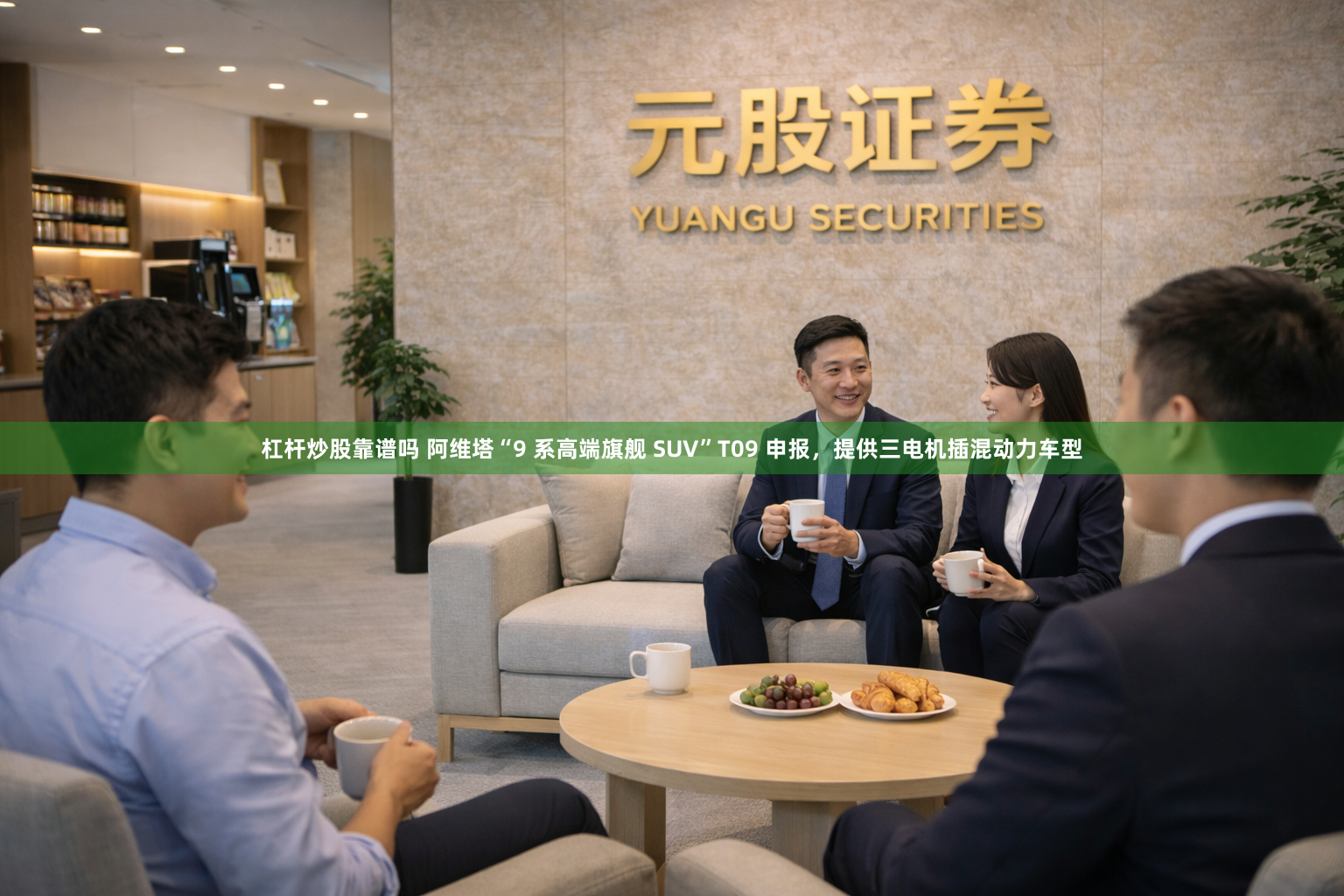 杠杆炒股靠谱吗 阿维塔“9 系高端旗舰 SUV”T09 申报，提供三电机插混动力车型