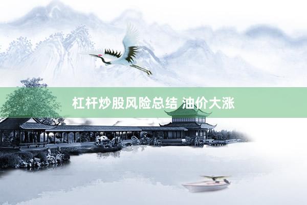 杠杆炒股风险总结 油价大涨