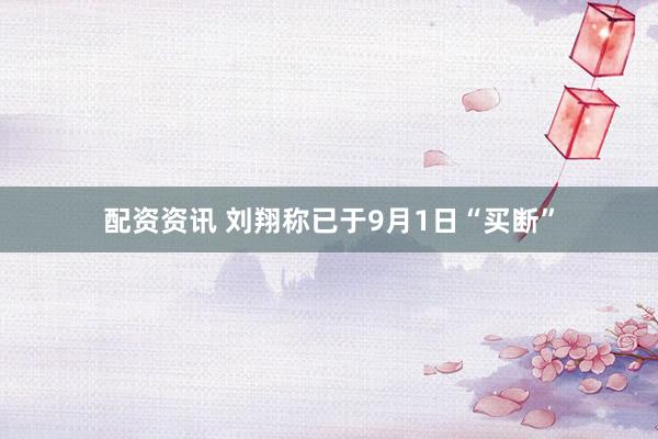 配资资讯 刘翔称已于9月1日“买断”