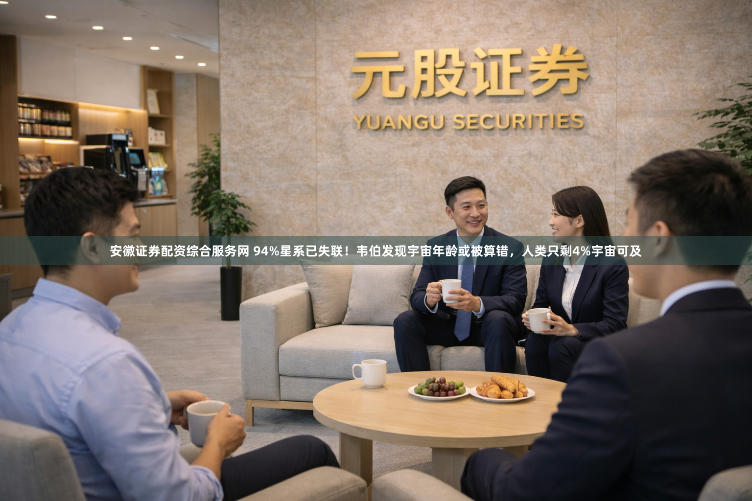 安徽证券配资综合服务网 94%星系已失联！韦伯发现宇宙年龄或被算错，人类只剩4%宇宙可及