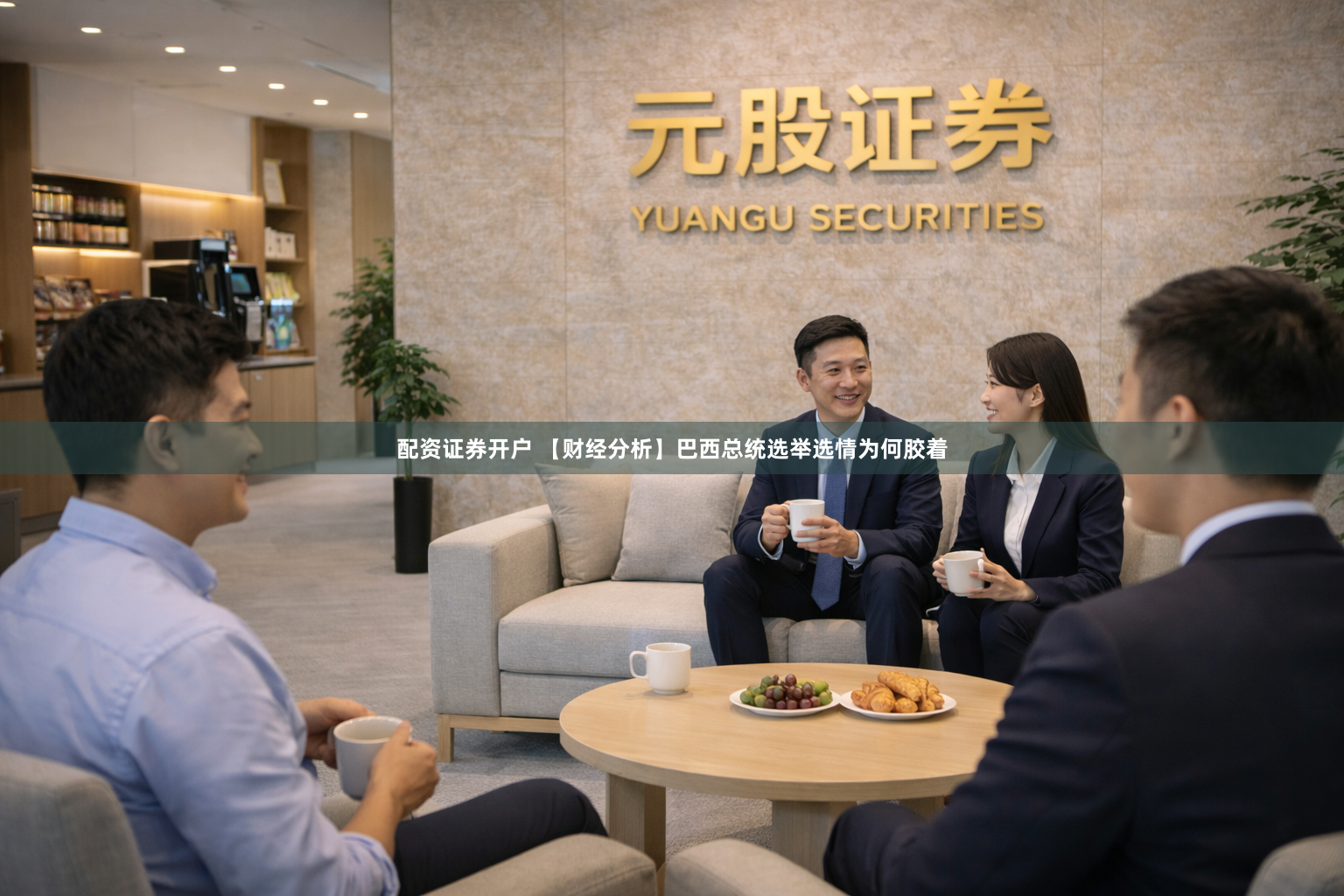 配资证券开户 【财经分析】巴西总统选举选情为何胶着