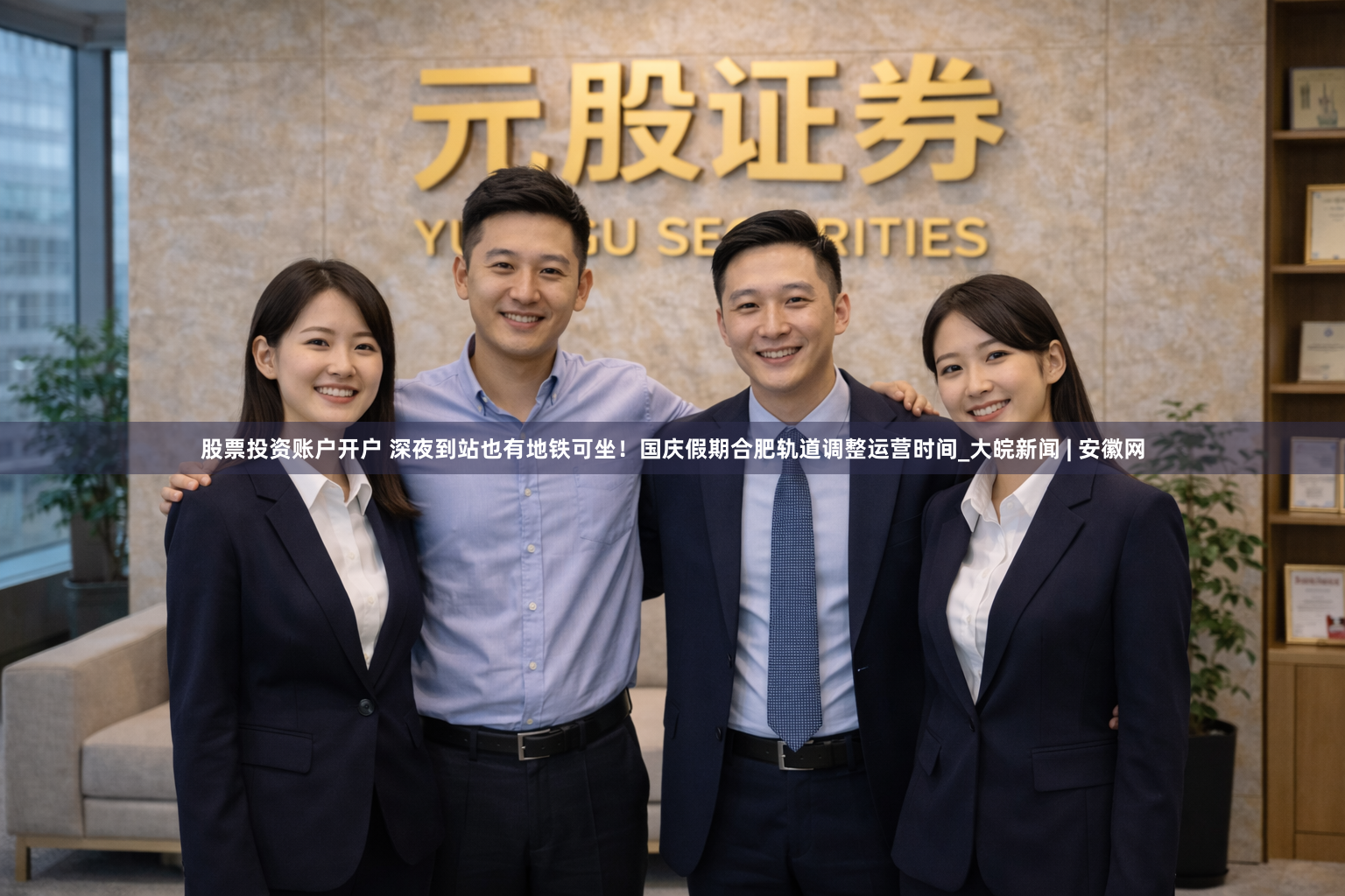 股票投资账户开户 深夜到站也有地铁可坐！国庆假期合肥轨道调整运营时间_大皖新闻 | 安徽网