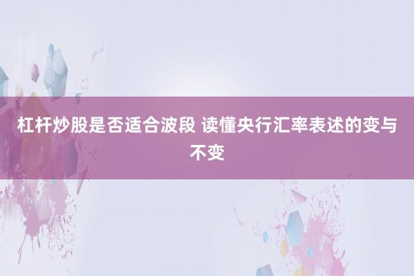 杠杆炒股是否适合波段 读懂央行汇率表述的变与不变