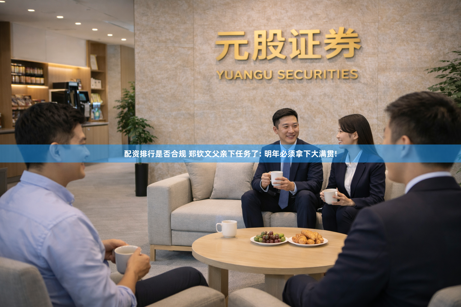 配资排行是否合规 郑钦文父亲下任务了: 明年必须拿下大满贯!